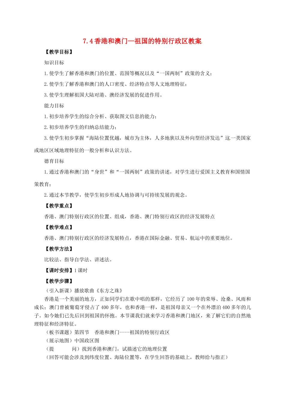 八年级地理下册 7.4 香港和澳门—祖国的特别行政区教案 晋教版-人教版初中八年级下册地理教案_第1页