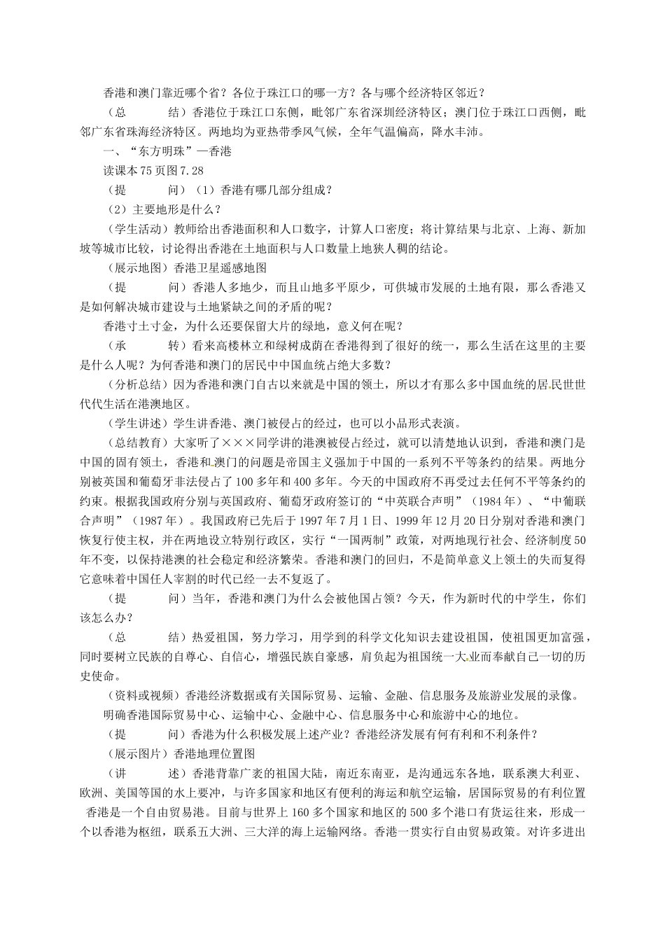 八年级地理下册 7.4 香港和澳门—祖国的特别行政区教案 晋教版-人教版初中八年级下册地理教案_第2页