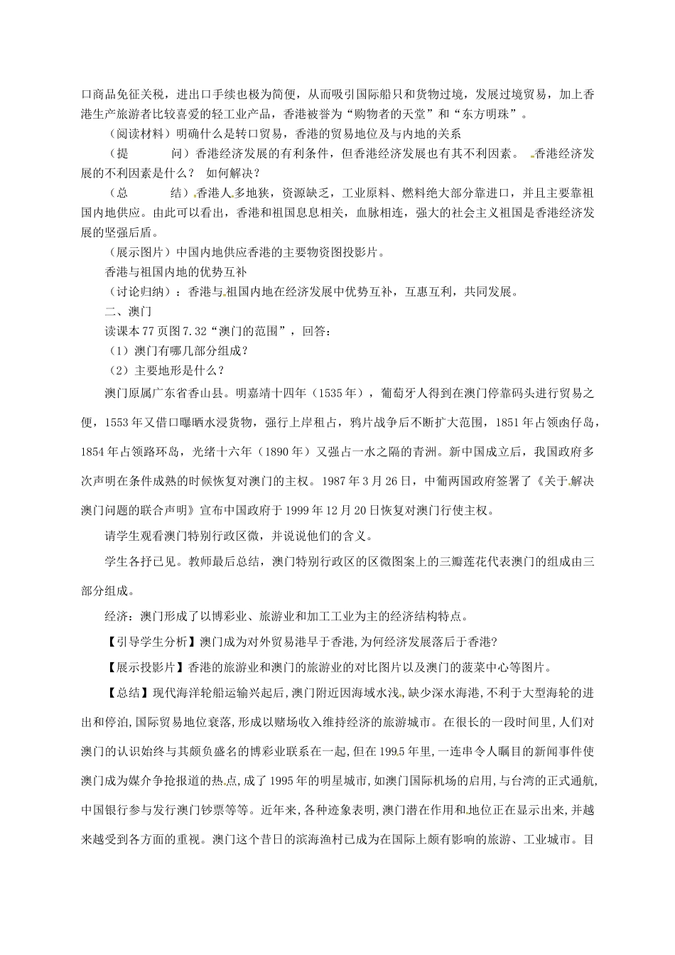 八年级地理下册 7.4 香港和澳门—祖国的特别行政区教案 晋教版-人教版初中八年级下册地理教案_第3页