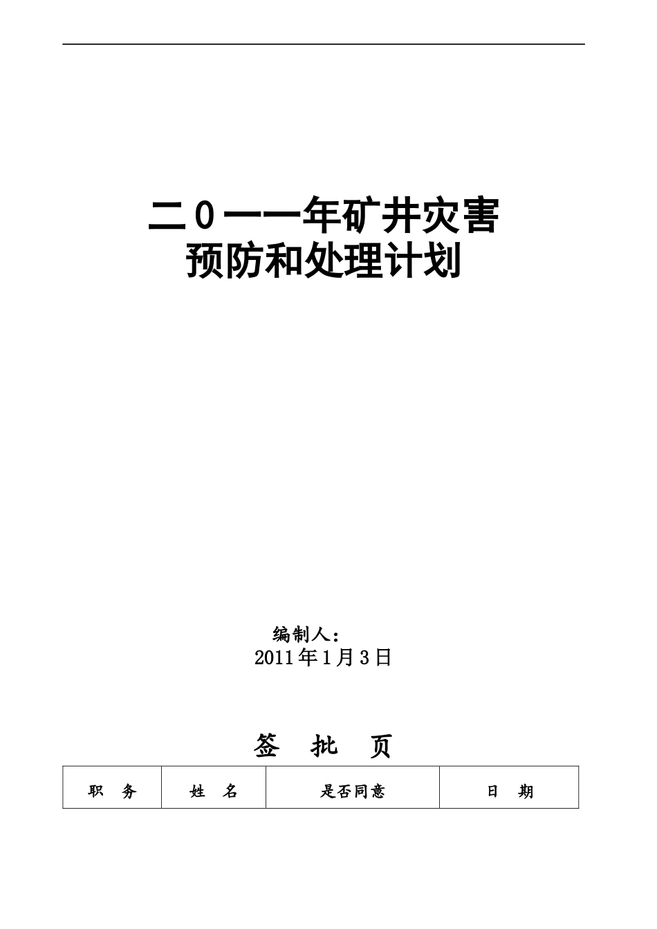 ××煤矿灾害预防和处理计划_第1页