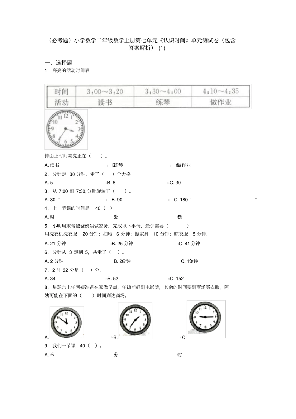 (必考题)小学数学二年级数学上册第七单元《认识时间》单元测试卷(包含答案解析)(1)_第1页