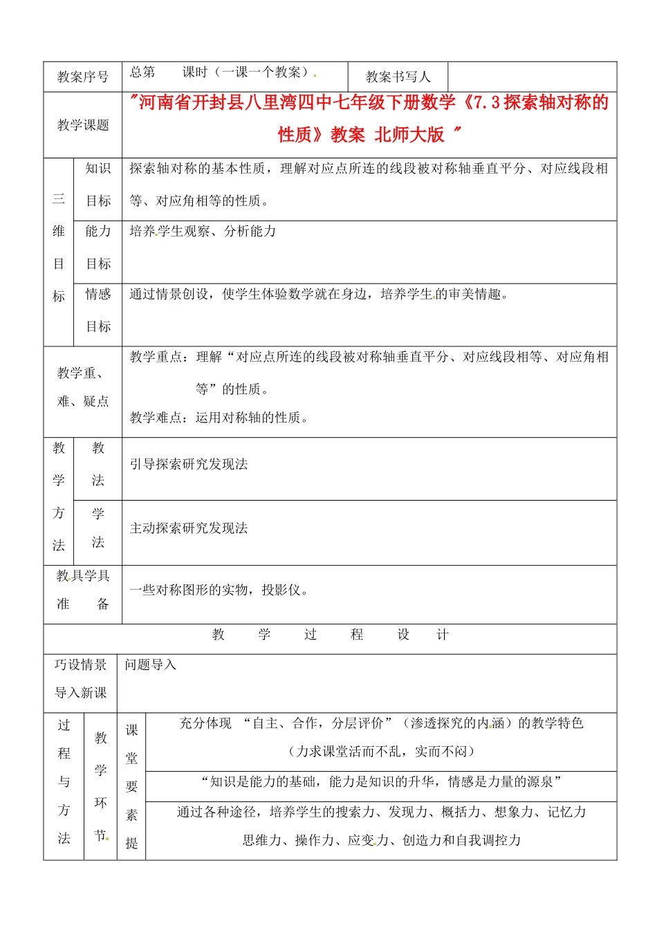 河南省开封县八里湾四中七年级数学下册《7.3探索轴对称的性质》教案 北师大版 _第1页