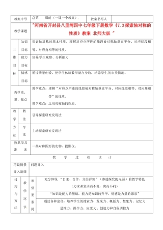 河南省开封县八里湾四中七年级数学下册《7.3探索轴对称的性质》教案 北师大版 