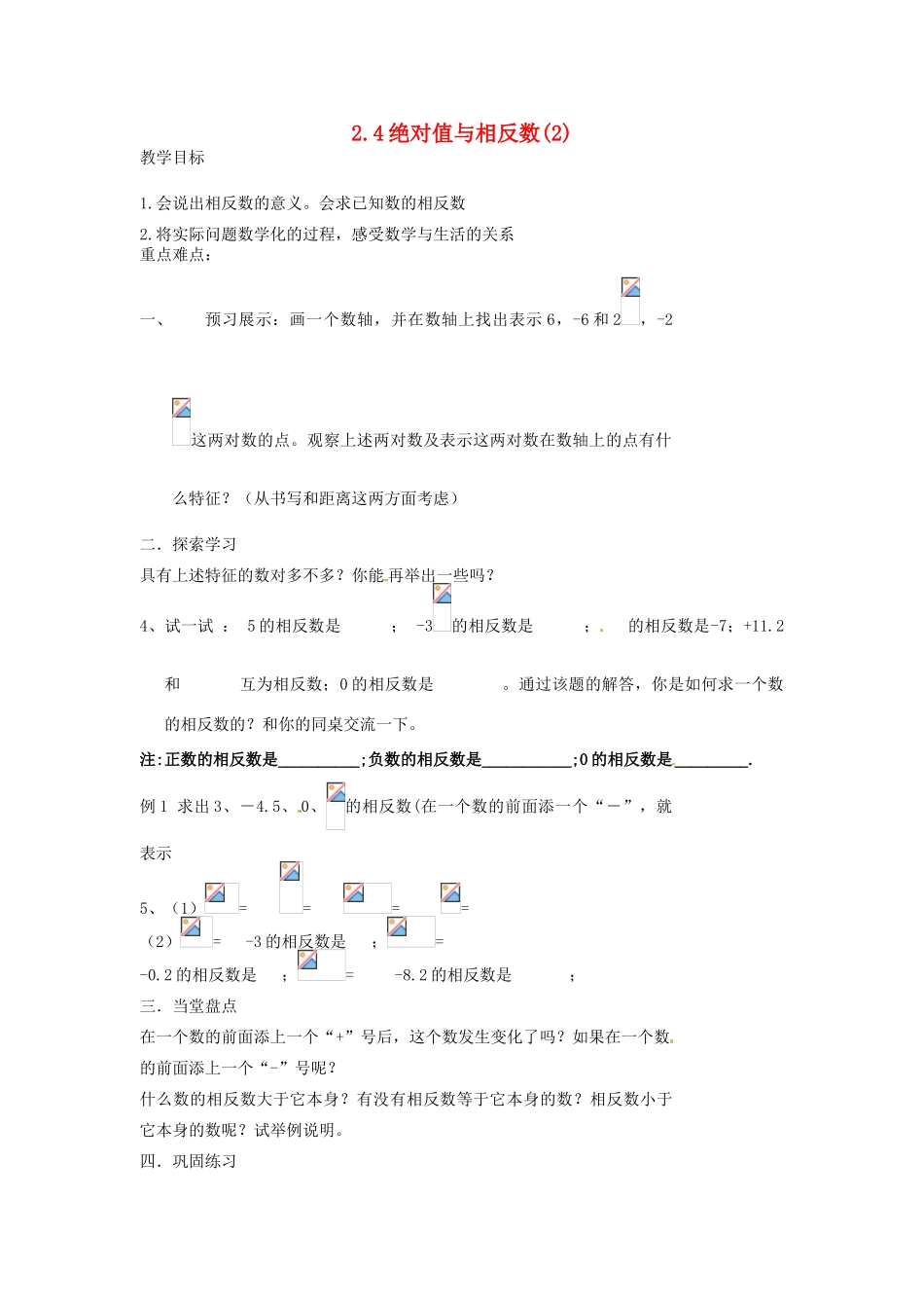 江苏省扬州市邗江区美琪学校七年级数学上册 2.4 绝对值与相反数教案（2） （新版）苏科版_第1页