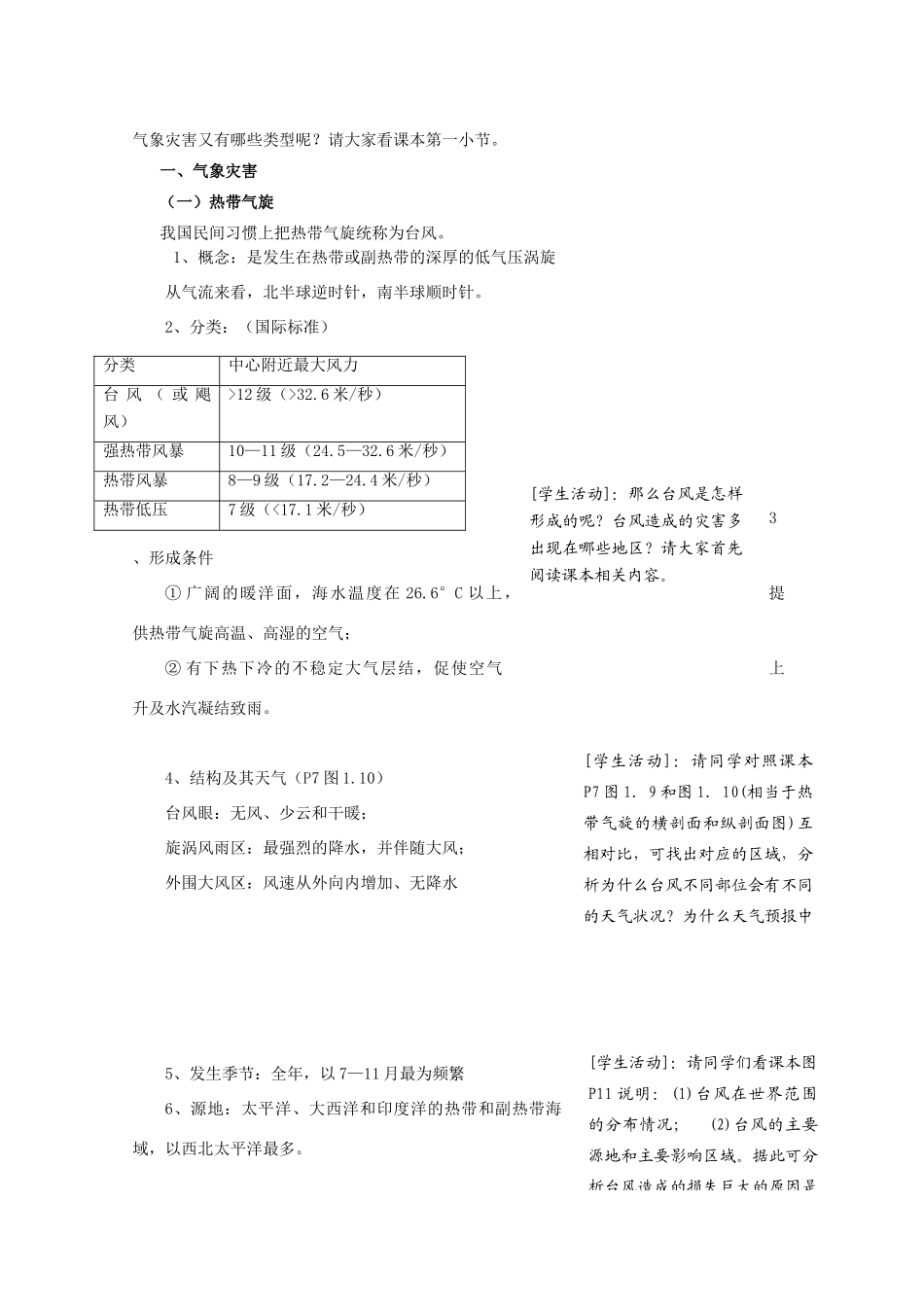 高中地理 第一章 自然灾害与人类活动 第二节 主要自然灾害的形成与分布（第1课时）主要自然灾害的形成与分布教案 新人教版选修5-新人教版高二选修5地理教案_第2页