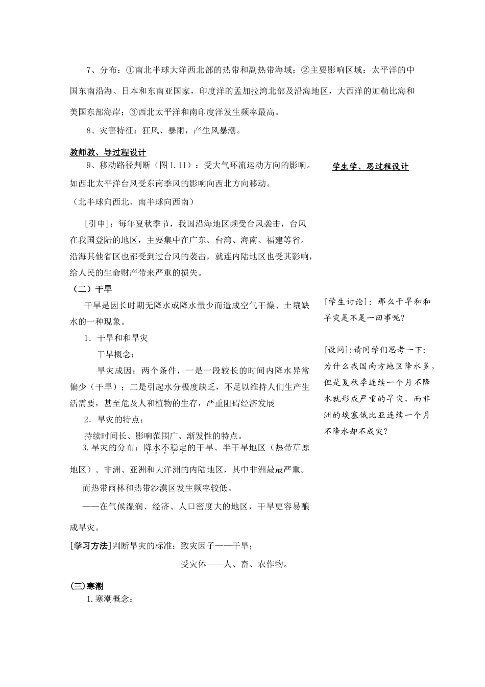 高中地理 第一章 自然灾害与人类活动 第二节 主要自然灾害的形成与分布（第1课时）主要自然灾害的形成与分布教案 新人教版选修5-新人教版高二选修5地理教案_第3页