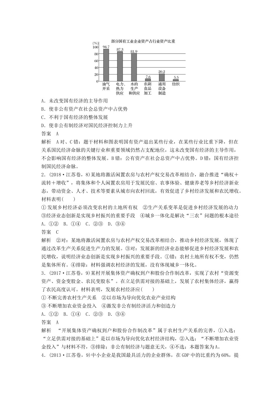 （江苏版）高考政治二轮复习 第1部分 专题突破 专题二 生产劳动与企业经营（第1课时）核心考点突破讲义-江苏版高三全册政治教案_第2页