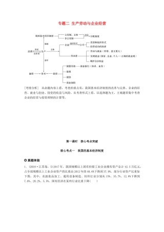（江苏版）高考政治二轮复习 第1部分 专题突破 专题二 生产劳动与企业经营（第1课时）核心考点突破讲义-江苏版高三全册政治教案