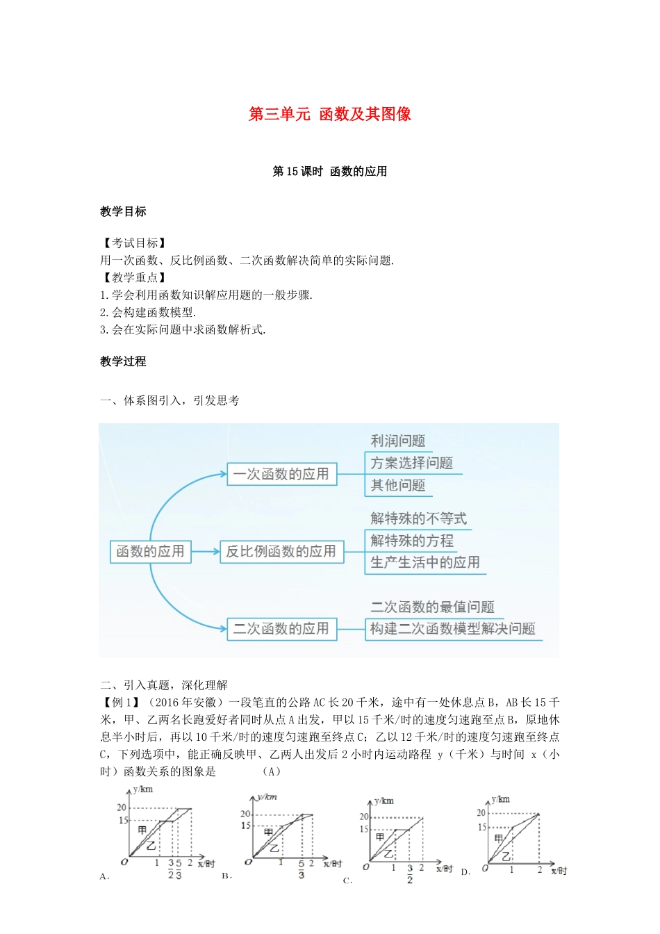 江西省中考数学复习 第3单元 函数及其图像 第15课时 函数的应用教案-人教版初中九年级全册数学教案_第1页