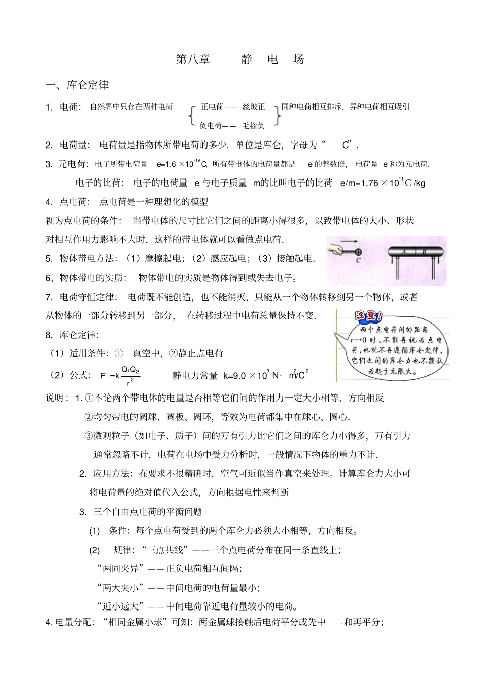 人教版选修3-1第一章：静电场——简明实用笔记(知识要点)_第1页
