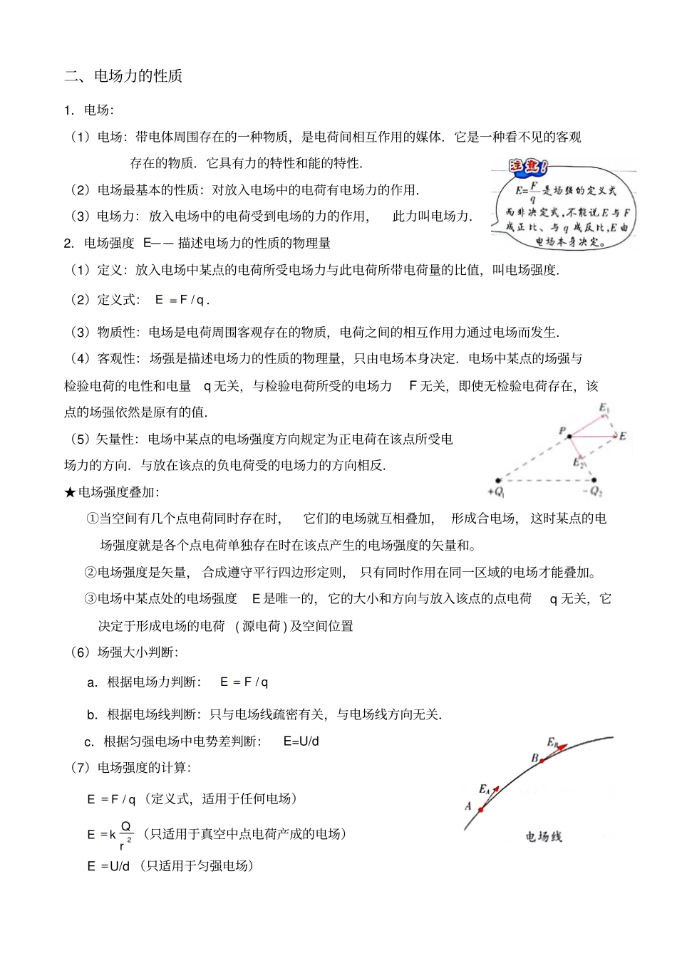 人教版选修3-1第一章：静电场——简明实用笔记(知识要点)_第2页