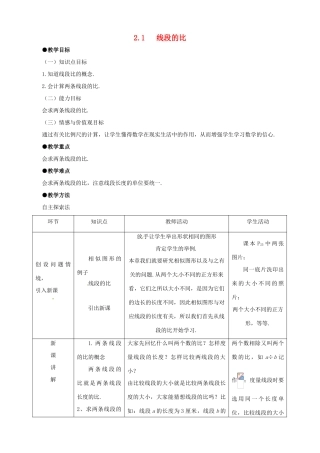 八年级数学上册 2.1线段的比教案 鲁教版