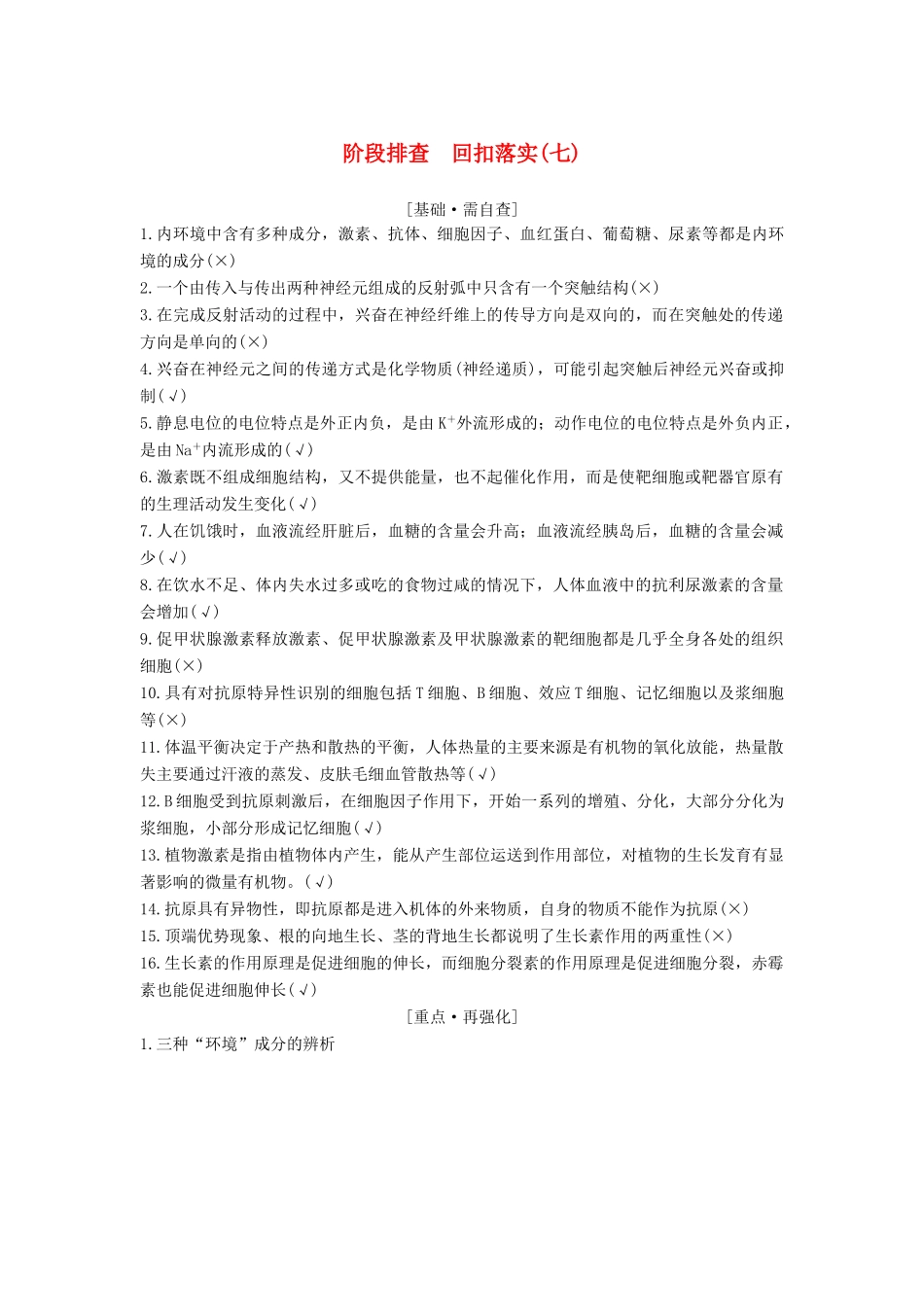 高考生物一轮复习 第九单元 生物个体的稳态与调节 阶段排查 回扣落实（七）教案 中图版必修3-中图版高三必修3生物教案_第1页