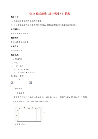 安徽省滁州二中七年级数学下册《8.2 整式乘法（第3课时）》教案 沪科版
