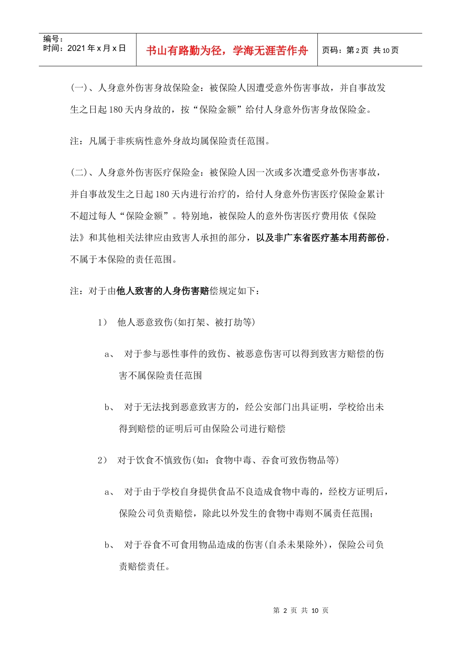 人身意外伤害保险索赔须知_第2页