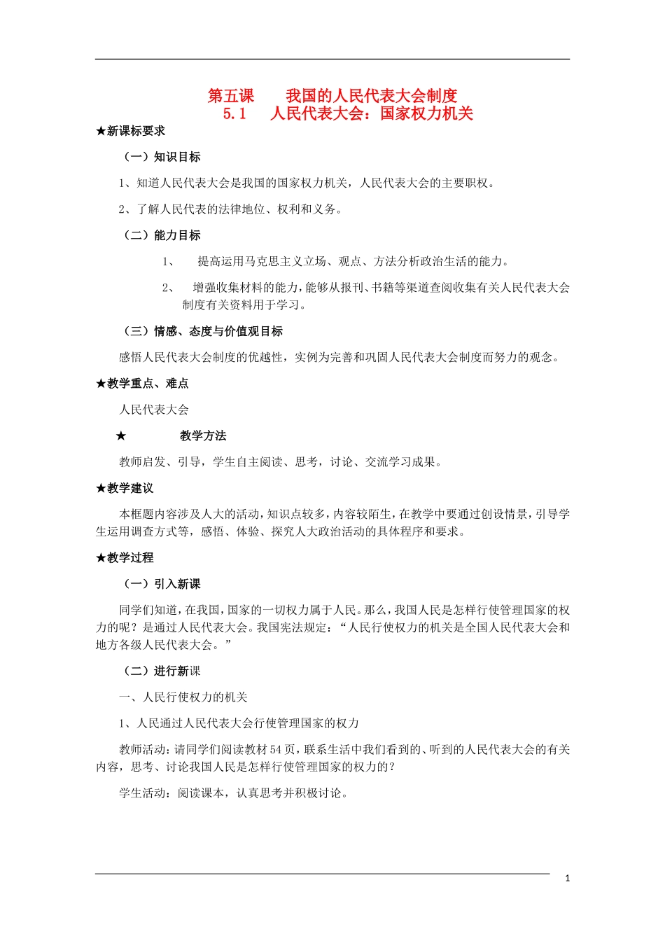高一政治 第五课 我国的人民代表大会制度精品教案 新人教版_第1页