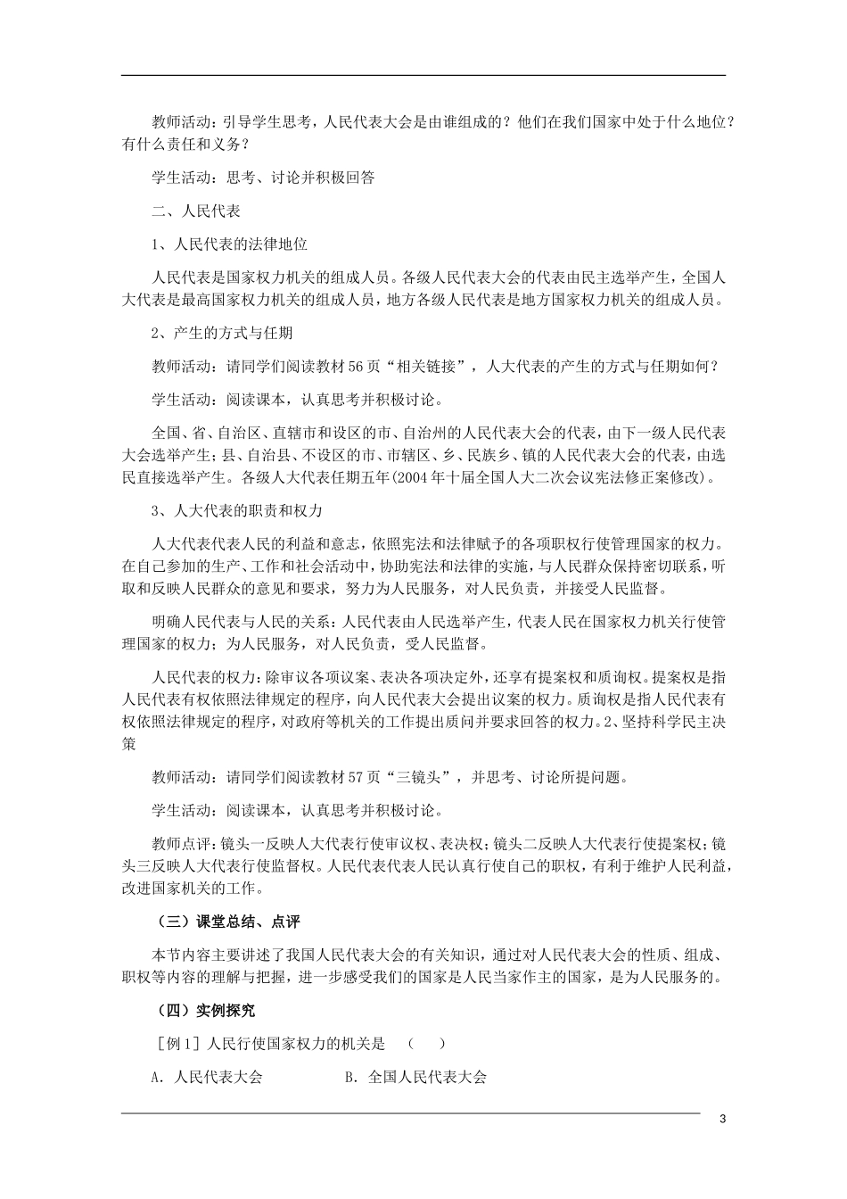 高一政治 第五课 我国的人民代表大会制度精品教案 新人教版_第3页