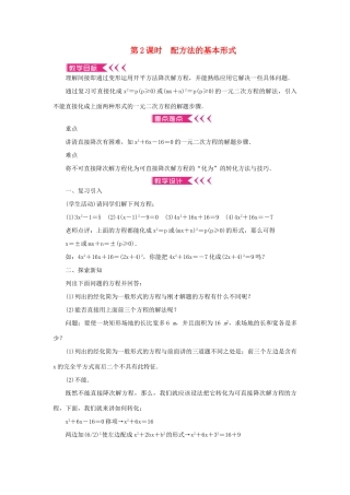 九年级数学上册 第二十一章 一元二次方程21.2 解一元二次方程21.2.1 配方法第2课时 配方法的基本形式教案 （新版）新人教版-（新版）新人教版初中九年级上册数学教案