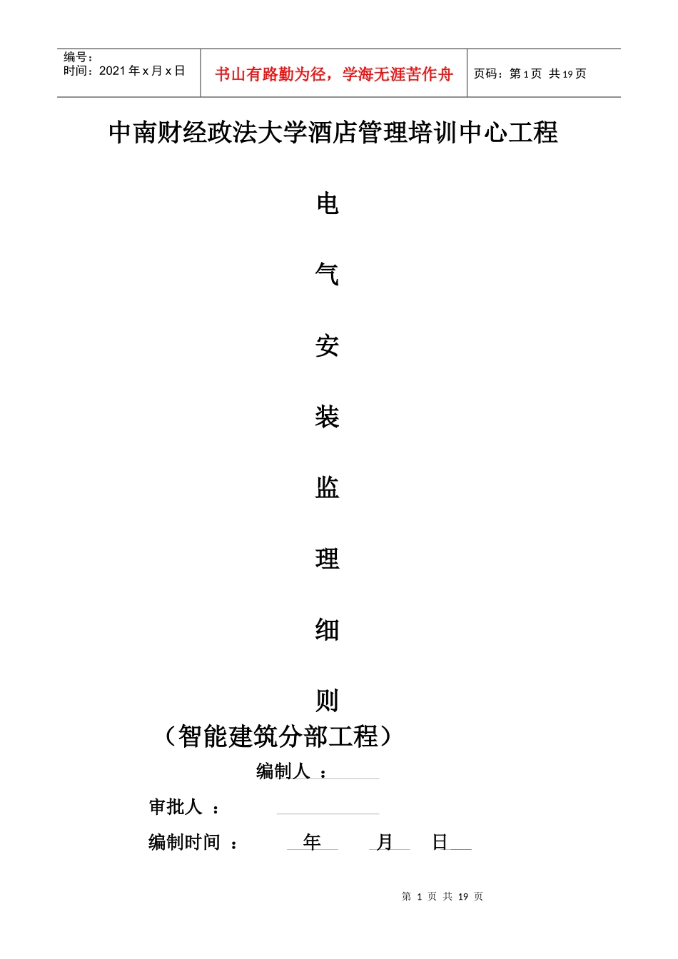 中南财经政法大学酒店弱电监理细则_第1页