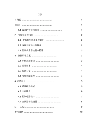 变频恒压供水计算机控制系统设计