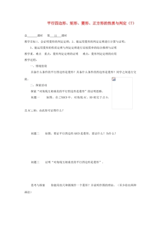 九年级数学上册 3.3平行四边形 矩形 菱形 正方形的性质与判定（第7课时）教案 苏科版