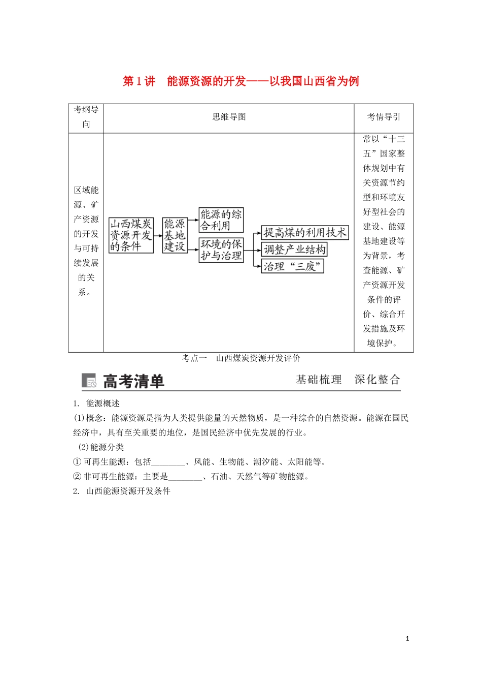 （锁定高考）高考地理一轮总复习 第十五章 区域自然资源综合开发利用 第1讲 能源资源的开发——以我国山西省为例讲义（含解析）新人教版-新人教版高三全册地理教案_第1页