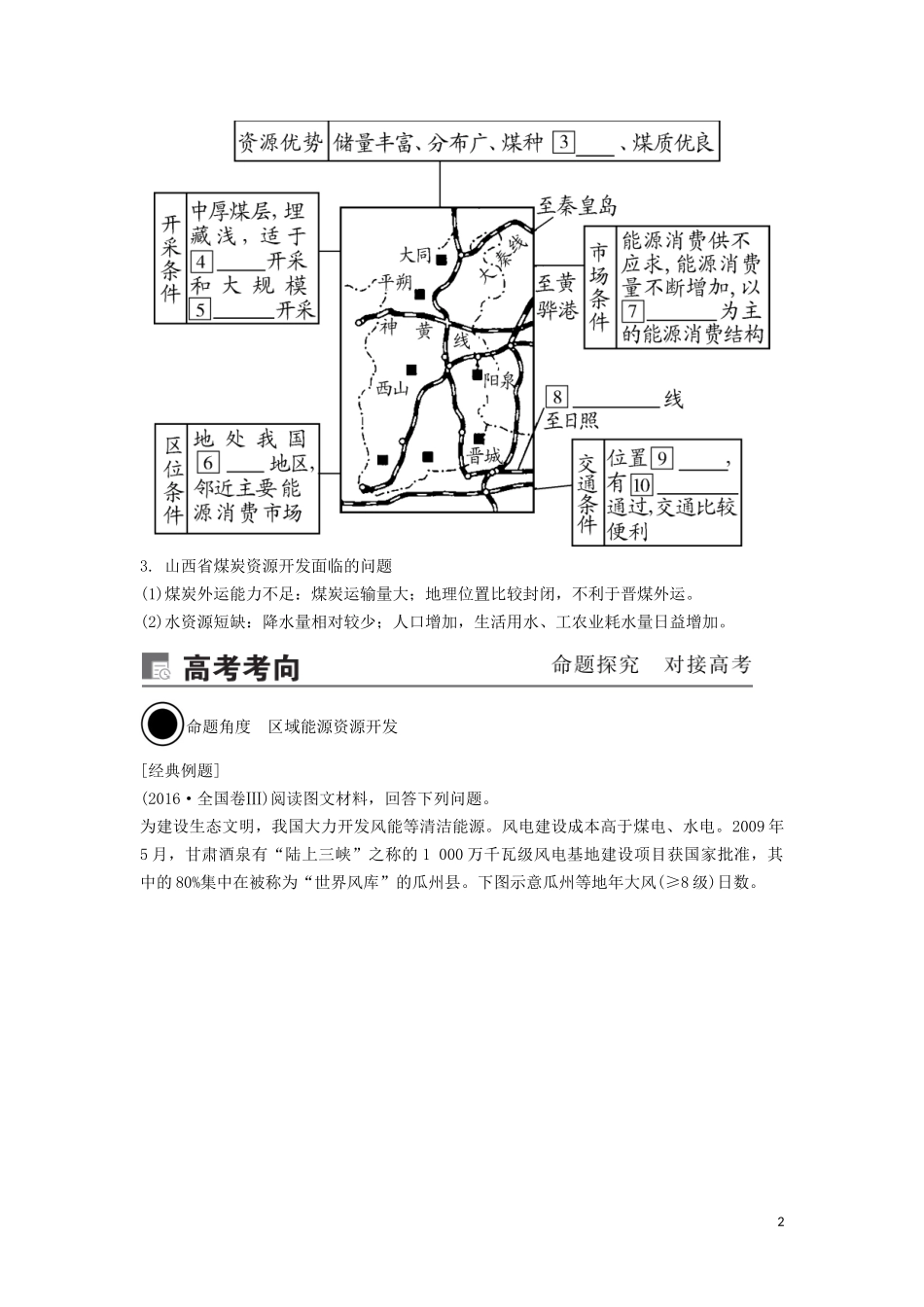 （锁定高考）高考地理一轮总复习 第十五章 区域自然资源综合开发利用 第1讲 能源资源的开发——以我国山西省为例讲义（含解析）新人教版-新人教版高三全册地理教案_第2页
