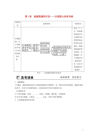 （锁定高考）高考地理一轮总复习 第十五章 区域自然资源综合开发利用 第1讲 能源资源的开发——以我国山西省为例讲义（含解析）新人教版-新人教版高三全册地理教案