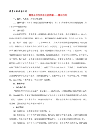 高中生物《降低化学反应活化能的酶》教案8
