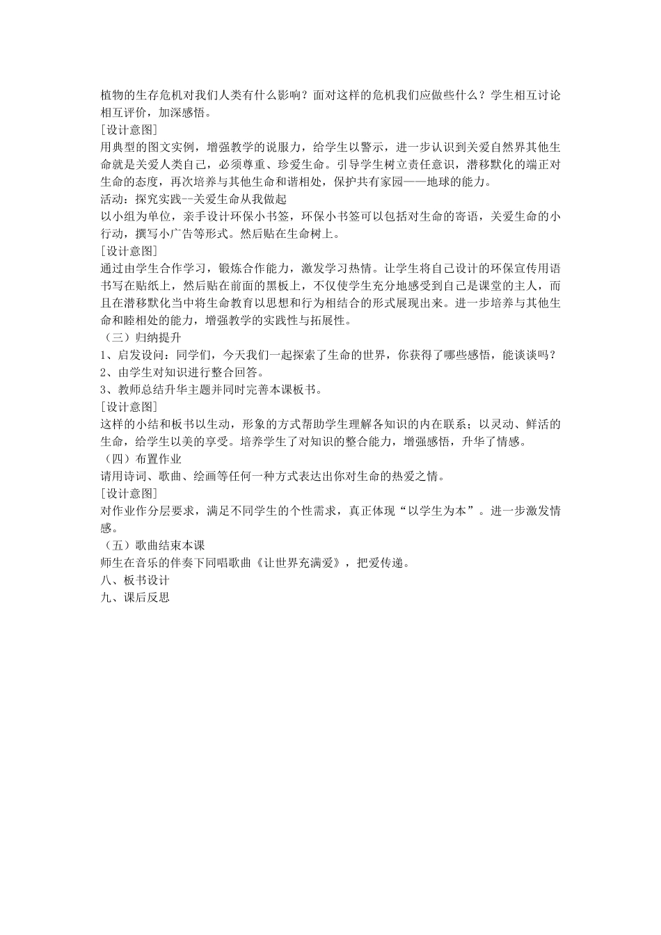 七年级政治上册 2.3.1 世界生命教学设计 新人教版-新人教版初中七年级上册政治教案_第3页