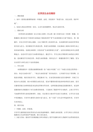 七年级政治上册 2.3.1 世界生命教学设计 新人教版-新人教版初中七年级上册政治教案