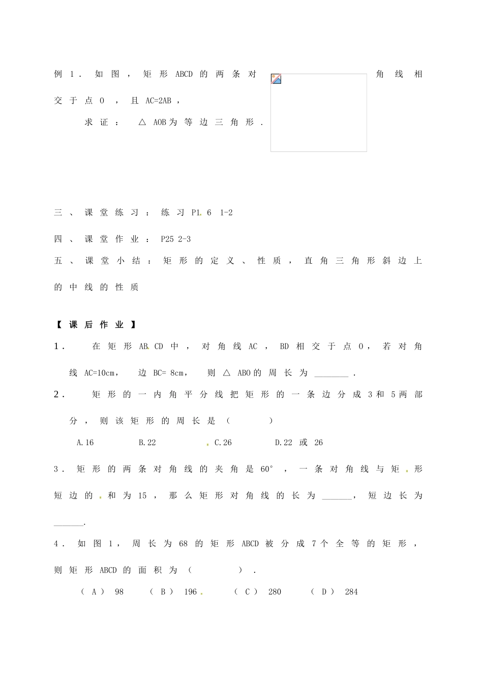 江苏省徐州市王杰中学九年级数学上册《1.3 矩形的性质》教学案 苏科版_第2页