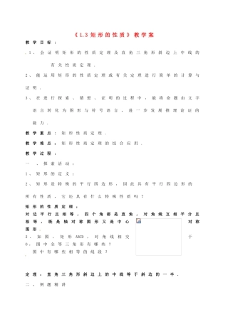 江苏省徐州市王杰中学九年级数学上册《1.3 矩形的性质》教学案 苏科版