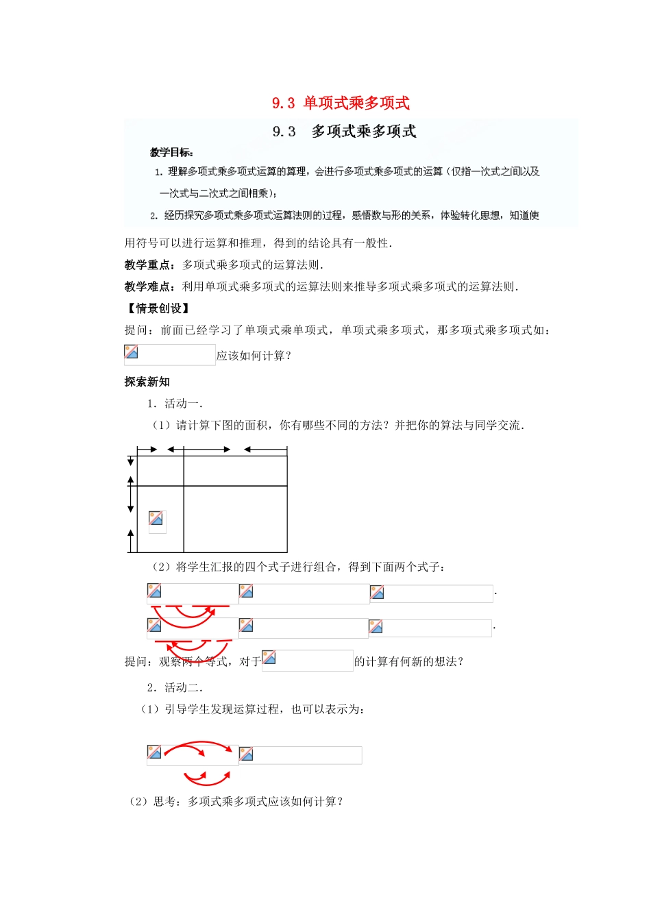 江苏省盐城市盐都县郭猛中学七年级数学下册 9.3 单项式乘多项式教案 （新版）苏科版_第1页