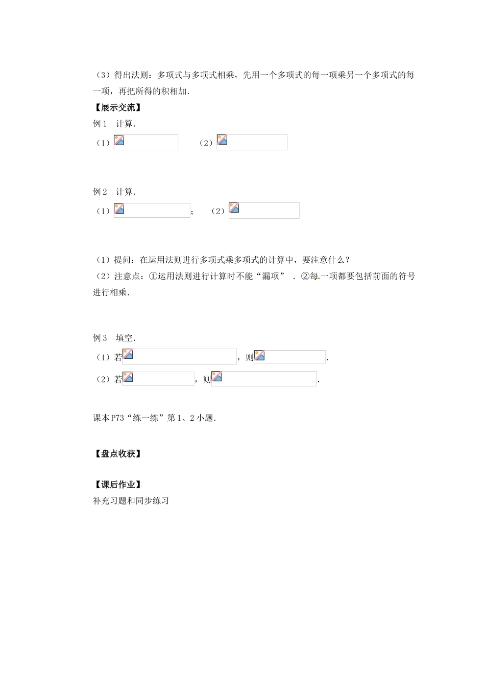江苏省盐城市盐都县郭猛中学七年级数学下册 9.3 单项式乘多项式教案 （新版）苏科版_第2页