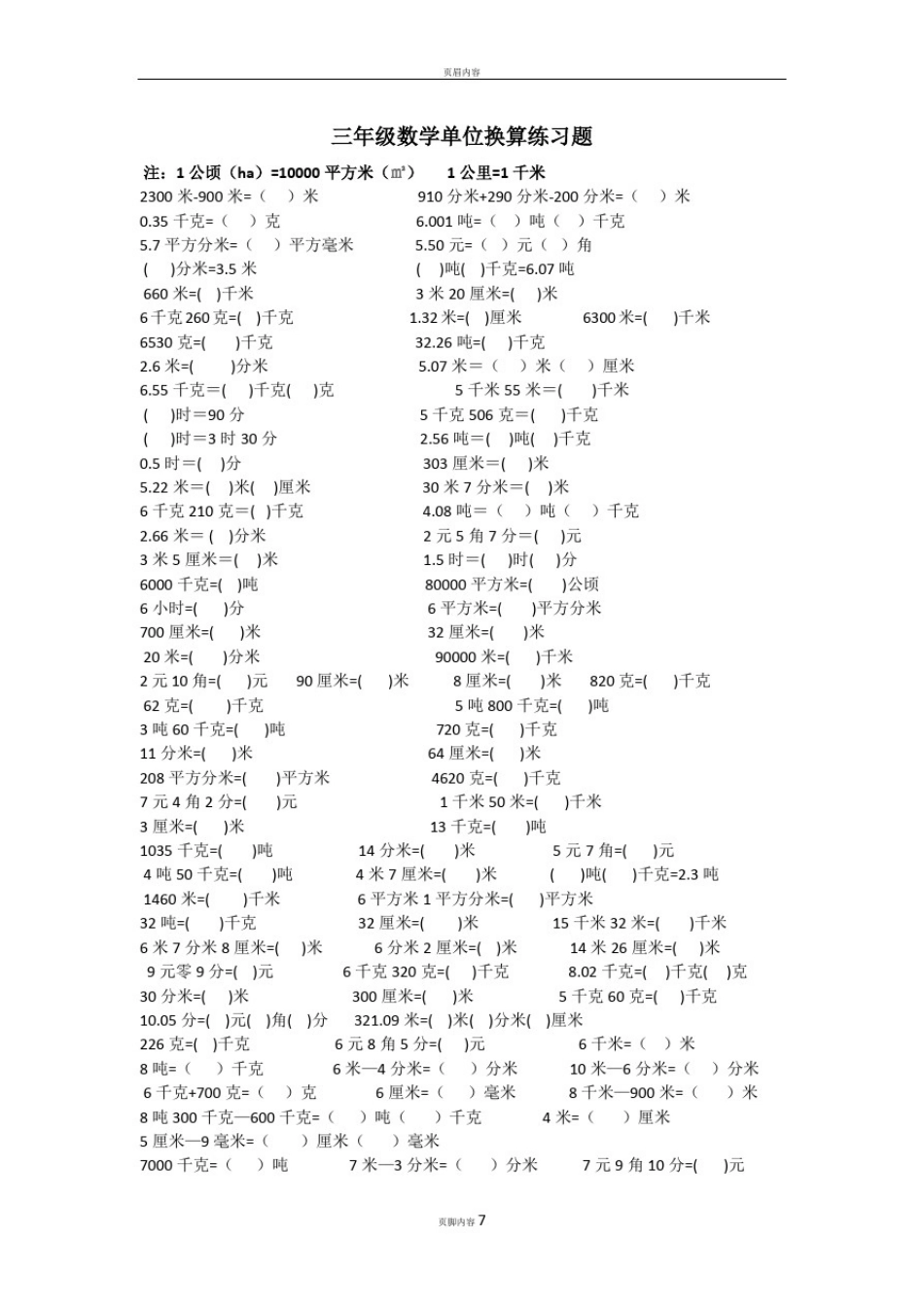 小学三年级单位换算题_第1页