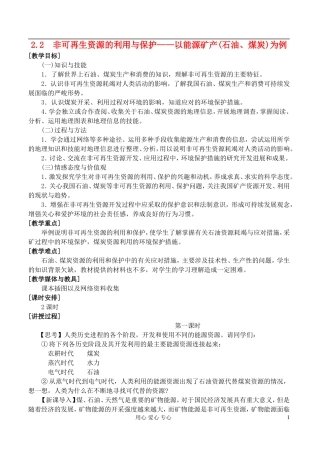 高中地理 2.2非可再生资源的利用与保护教案 湘教版选修6