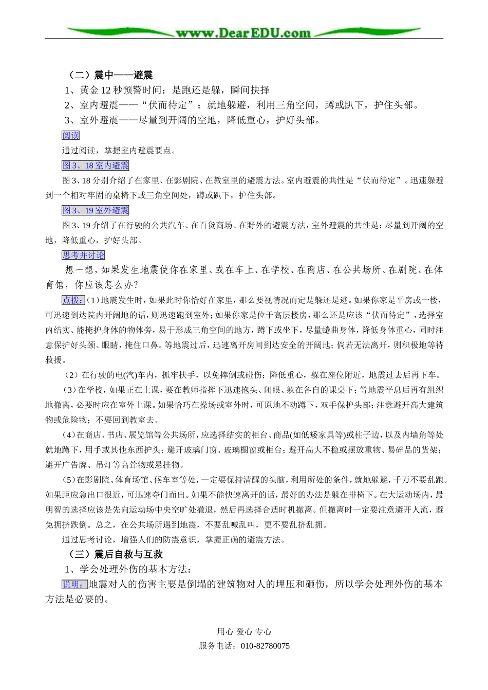 高二地理选修5 第三节 自然灾害中的自救与互救_第2页