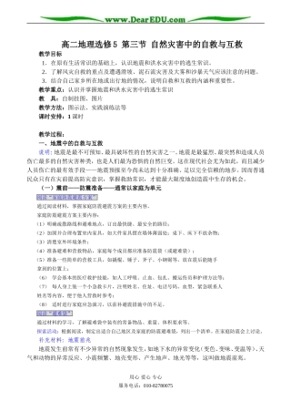 高二地理选修5 第三节 自然灾害中的自救与互救