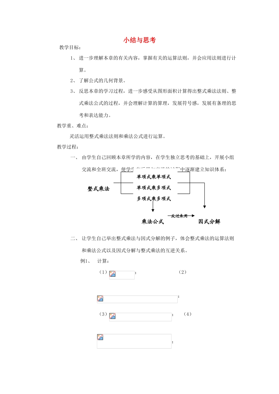江苏省淮安市开明中学七年级数学下册 第九章 小结与思考教案 苏科版_第1页