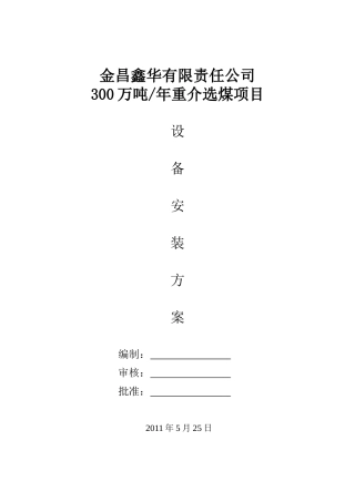 300万吨每年重介洗煤厂设备安装方案