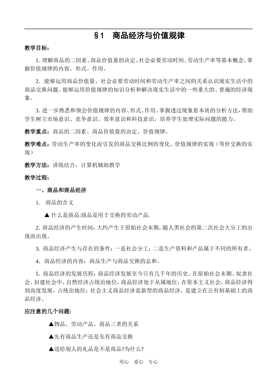 高一政治 经济常识 商品经济与价值规律教案 旧人教版_第1页