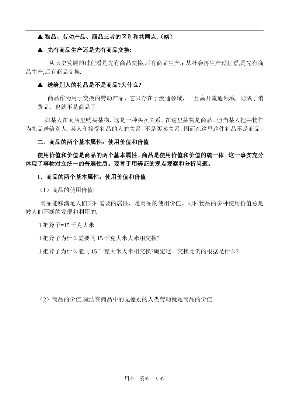 高一政治 经济常识 商品经济与价值规律教案 旧人教版_第2页