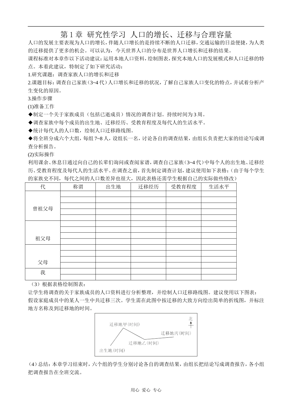 高中地理第1章 研究性学习 人口的增长、迁移与合理容量中图版必修二_第1页