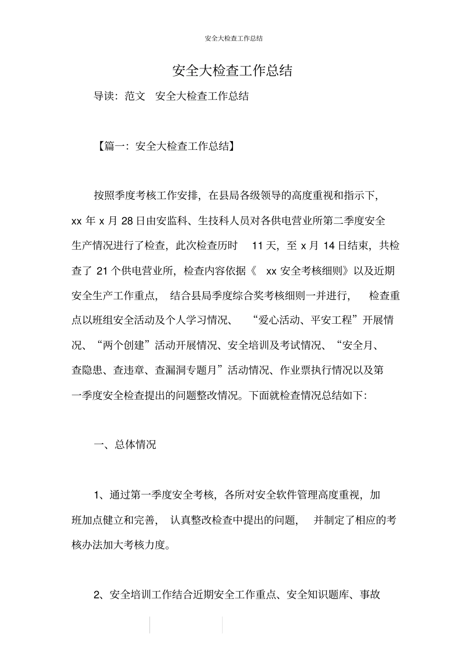 安全大检查工作总结_第1页