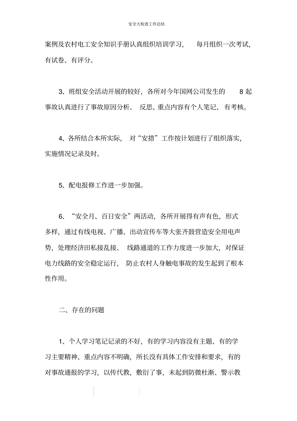 安全大检查工作总结_第2页