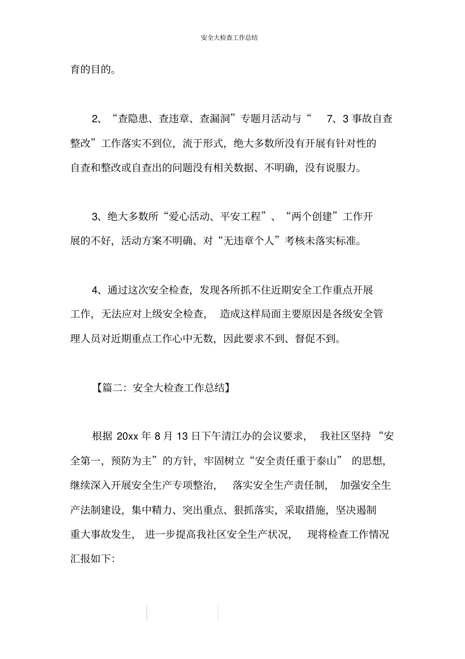 安全大检查工作总结_第3页