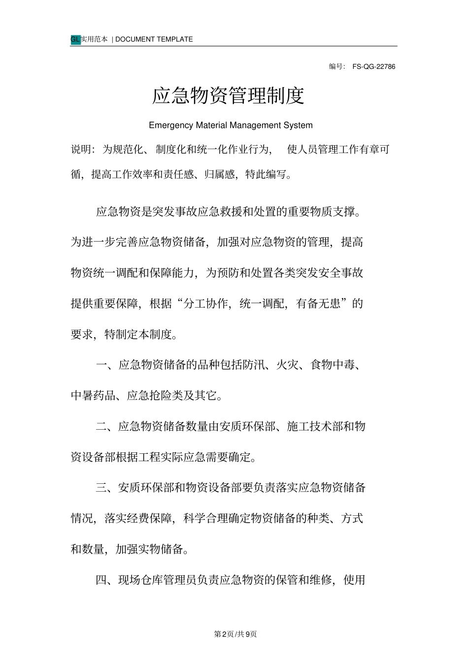 应急物资管理制度范本_第2页