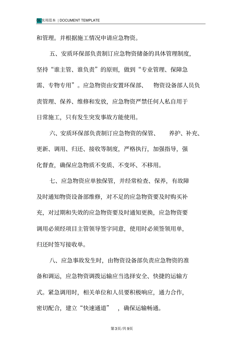 应急物资管理制度范本_第3页