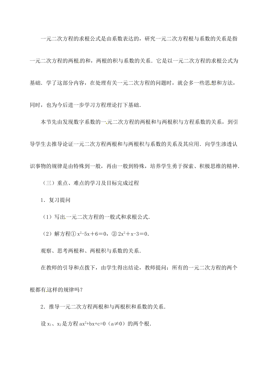 江苏省金湖县实验中学中考数学 根与系数的关系复习教案（1） 新人教版_第2页